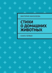 Стихи о домашних животных. Книга первая