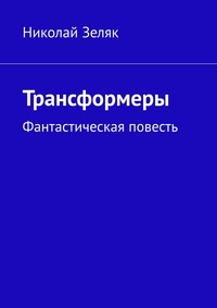 Трансформеры. Фантастическая повесть