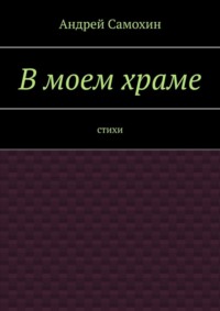 В моем храме. Стихи