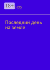 Последний день на земле