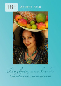 Возвращение к себе. 5 шагов на пути к предназначению