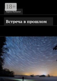 Встреча в прошлом