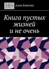 Книга пустых жизней и не очень