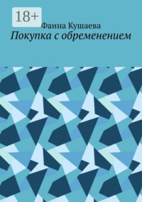 Покупка с обременением