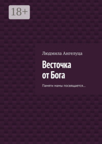 Весточка от Бога. Памяти мамы посвящается…