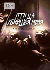 Птица, убившая меня