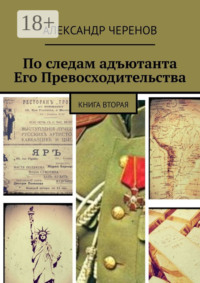 По следам адъютанта Его Превосходительства. Книга вторая