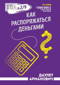 Как распоряжаться деньгами