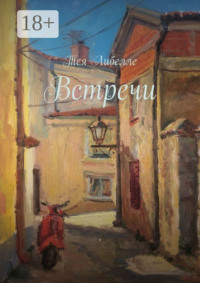 Встречи