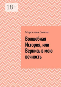 Волшебная История, или Вернись в мою вечность