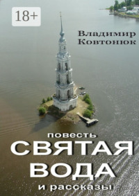 Святая вода. повесть и рассказы