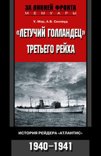 «Летучий голландец» Третьего рейха. История рейдера «Атлантис». 1940-1941