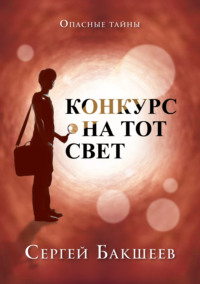 Конкурс на тот свет