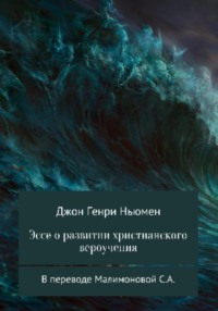 Эссе о развитии христианского вероучения В переводе Малимоновой С.А.