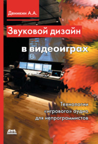 Звуковой дизайн в видеоиграх. Технологии «игрового» аудио для непрограммистов