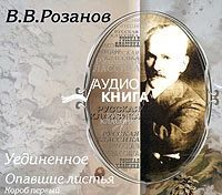 Уединенное; Опавшие листья. Короб первый.