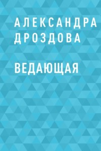 Ведающая