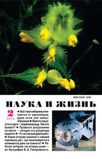 Наука и жизнь №02/2013