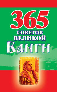 365 советов великой Ванги