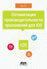 Оптимизация производительности приложений для iOS