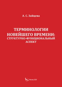 Терминологии новейшего времени: структурно-функциональный аспект