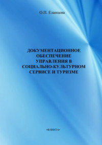 Документационное обеспечение управления в социально-культурном сервисе и туризме. Учебник для вузов