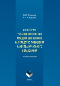 Мониторинг учебных достижений младших школьников как средство повышения качества начального образования. Учебное пособие