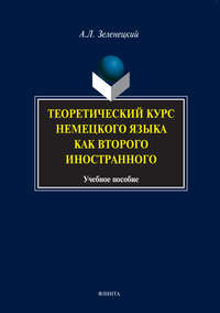 Теоретический курс немецкого языка как второго иностранного. Учебное пособие