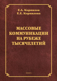 Массовые коммуникации на рубеже тысячелетий