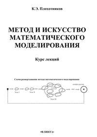 Метод и искусство математического моделирования. Курс лекций