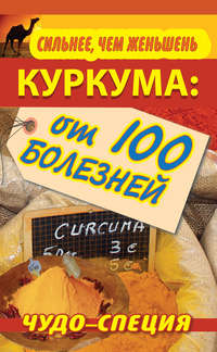 Сильнее, чем женьшень. Куркума: чудо-специя от 100 болезней