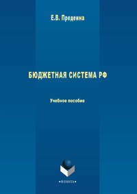 Бюджетная система РФ. Учебное пособие