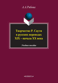 Творчество Р. Саути в русских переводах XIX – начала XX века. Учебное пособие