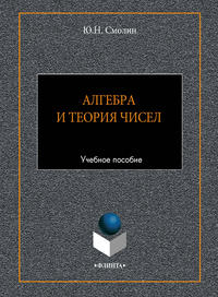 Алгебра и теория чисел. Учебное пособие