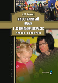 Иностранный язык в дошкольном возрасте. Теория и практика. Учебное пособие
