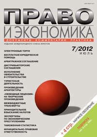 Право и экономика №07/2012