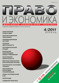 Право и экономика №04/2011