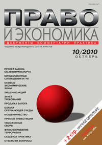 Право и экономика №10/2010