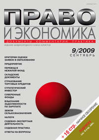 Право и экономика №09/2009