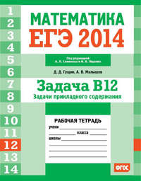 ЕГЭ 2014.Математика. Задача B12. Задачи прикладного содержания. Рабочая тетрадь