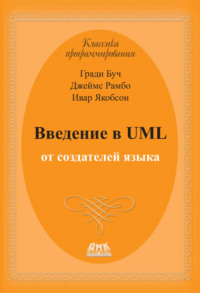 Введение в UML от создателей языка