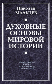 Духовные основы мировой истории