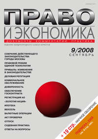 Право и экономика №09/2008