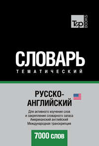 Русско-английский (американский) тематический словарь. 7000 слов. Международная транскрипция