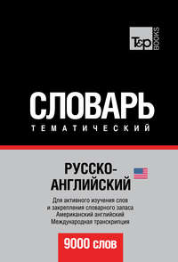 Русско-английский (американский) тематический словарь. 9000 слов. Международная транскрипция