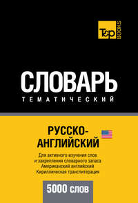 Русско-английский (американский) тематический словарь. 5000 слов. Кириллическая транслитерация