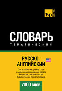 Русско-английский (американский) тематический словарь. 7000 слов. Кириллическая транслитерация