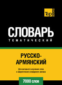 Русско-армянский тематический словарь. 7000 слов