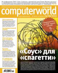 Журнал Computerworld Россия №23/2013