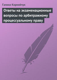 Ответы на экзаменационные вопросы по арбитражному процессуальному праву